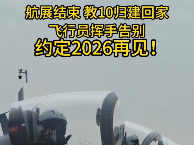 教10归建回家飞行员挥手告别约定2026再见!哔哩哔哩bilibili