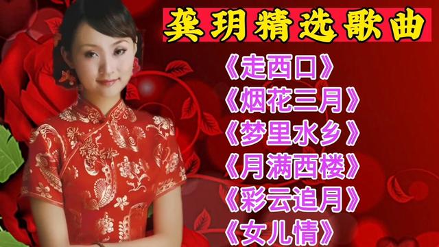 [图]龚玥精选歌曲《走西口》《烟花三月》《梦里水乡》《月满西楼》等