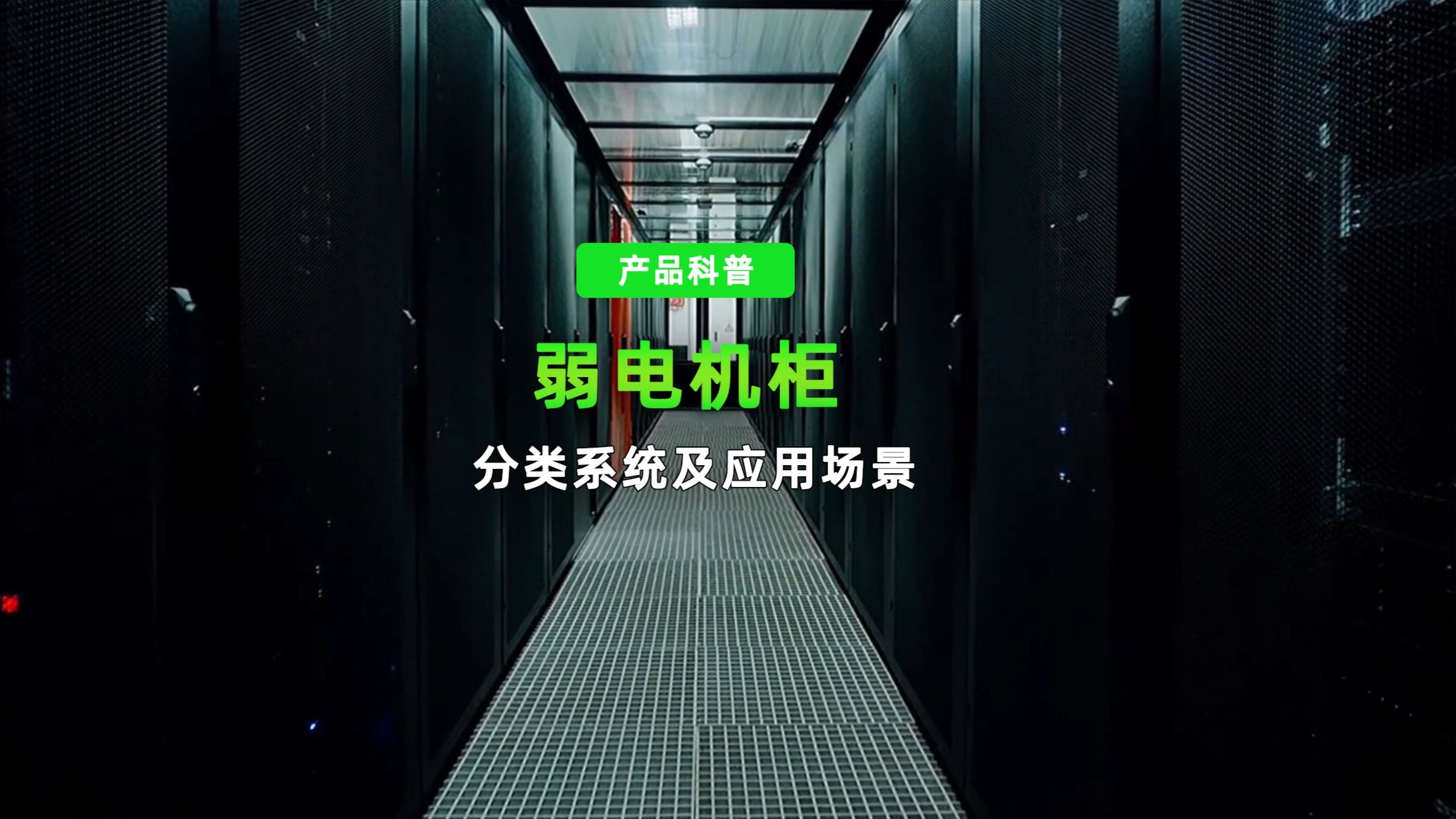 机柜的分类多种多样,不同类型的机柜适用于不同的场景,你知道如何选择吗?#综合布线#数据中心#机柜
