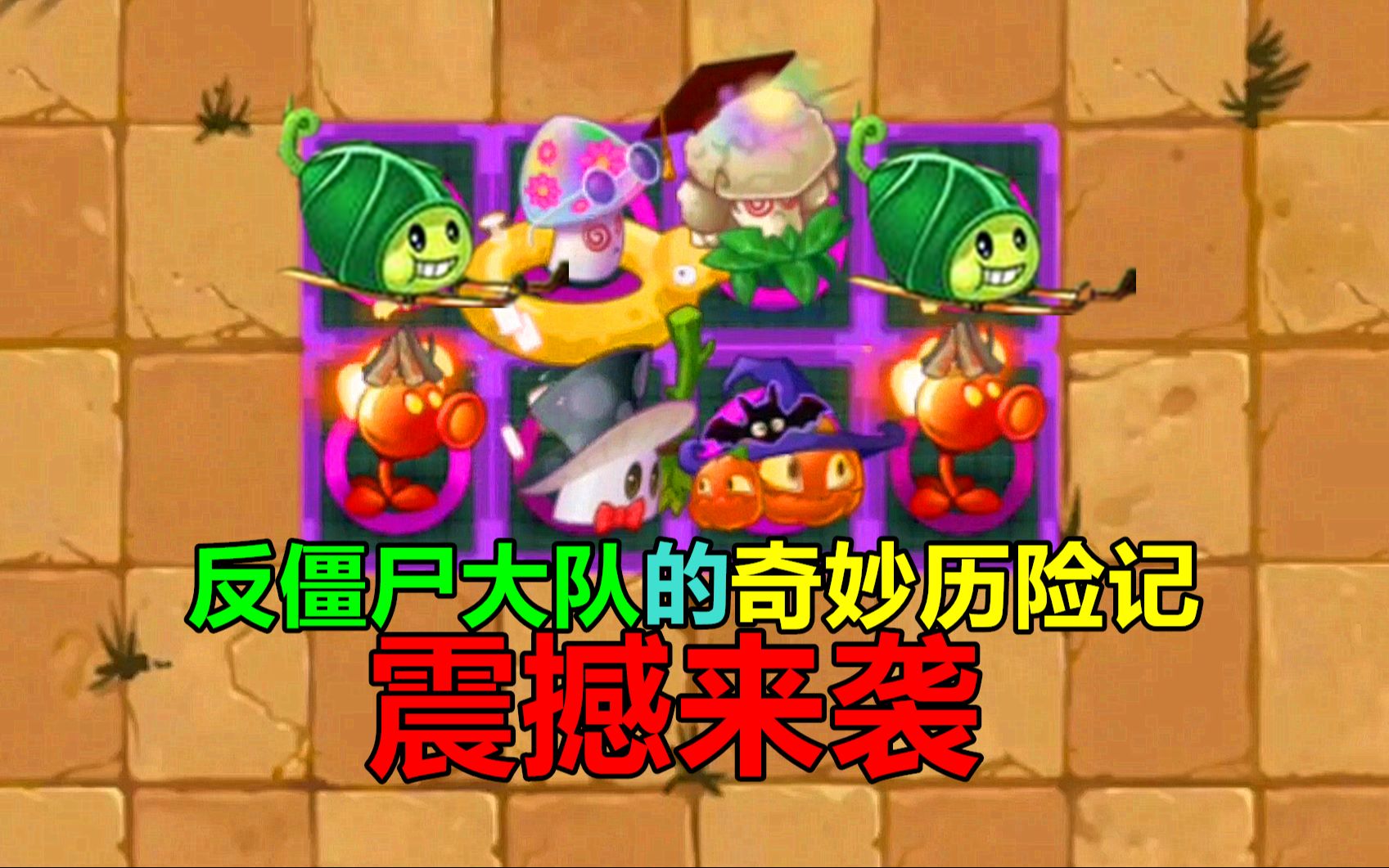 【pvz沙雕配音】反僵尸大队的奇妙历险记哔哩哔哩bilibili