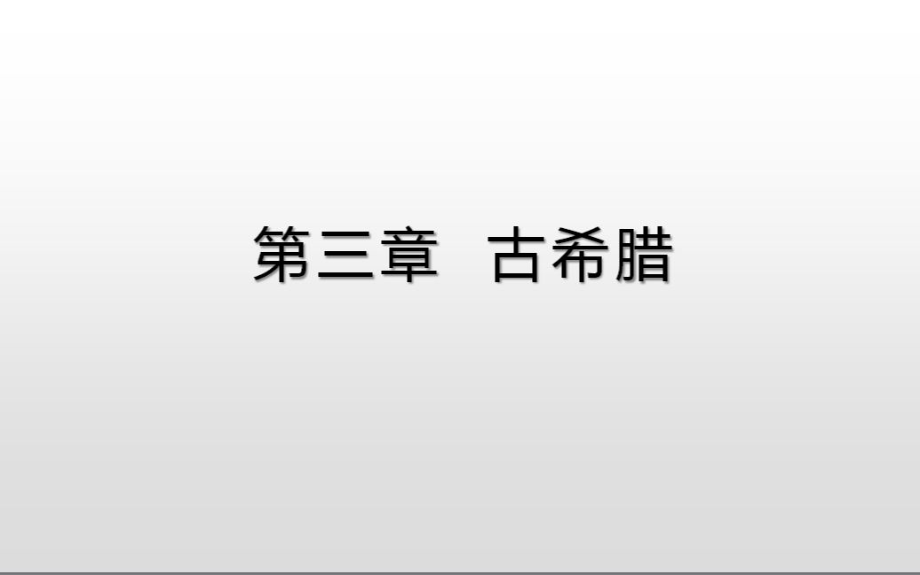 [图]西方语言学简史（3）古希腊（下）