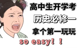 Descargar video: 【高一历史必修一】知识点大总结❗️开学考拿第一该多好‼️