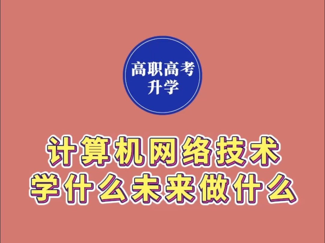 计算机网络技术是学什么的?未来能做什么工作?哔哩哔哩bilibili