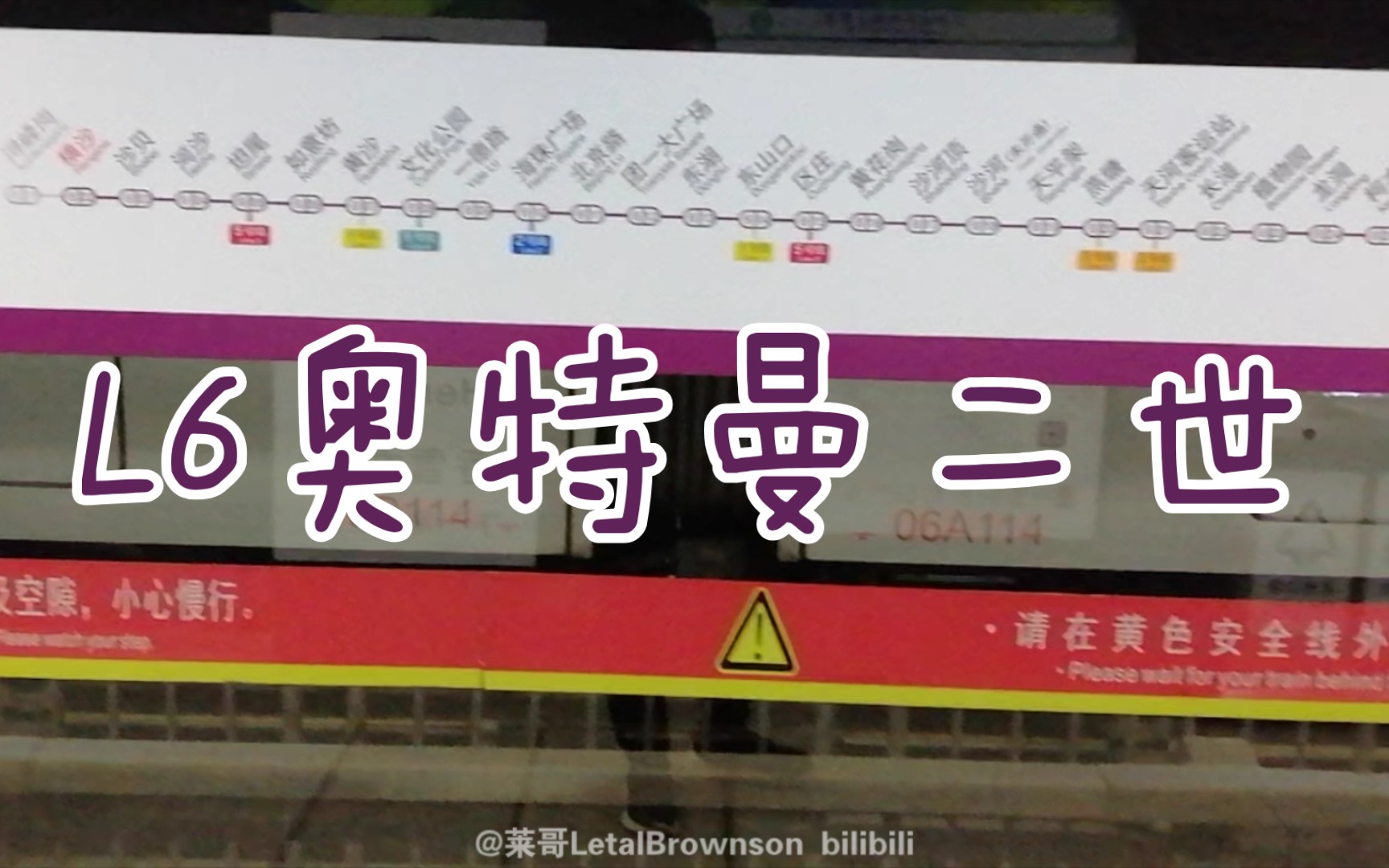 【广州地铁6号线】l6奥特曼二世06x113-114 横沙站出站