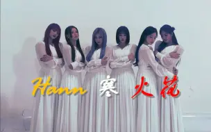 Télécharger la video: 【GIDLE】《Hann 寒 火花》三首歌mixing混成一首，毫无违和！女娃就是这么棒#(G)I-DLE#