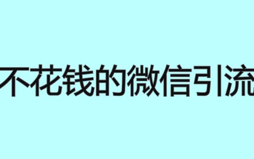 有什么不花钱的微信引流方法吗?这几个技巧学会了流量不愁哔哩哔哩bilibili