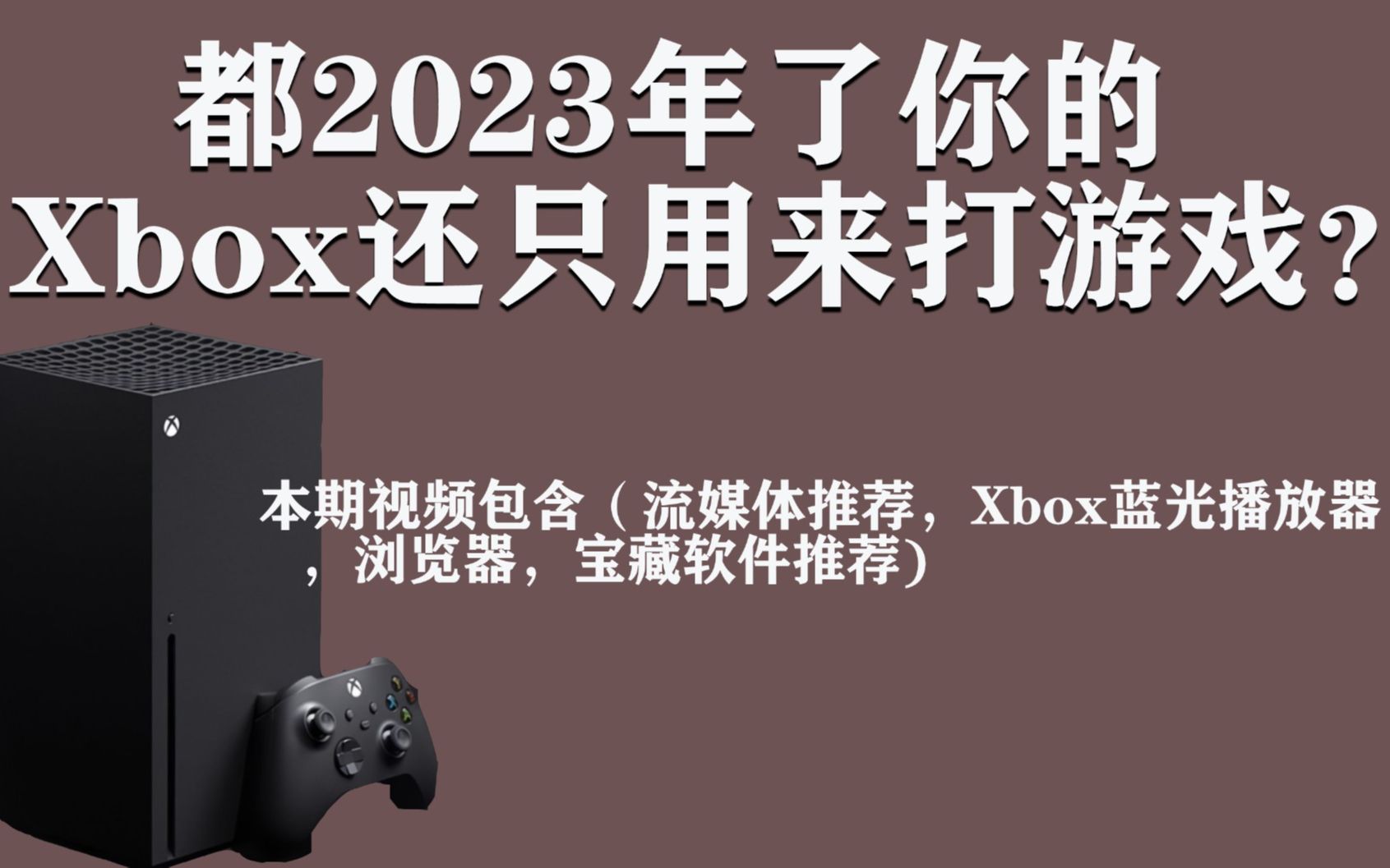 [图]都2023年你的Xbox还只用来打游戏吗？UP主教你玩转Xbox。纯干货！！！