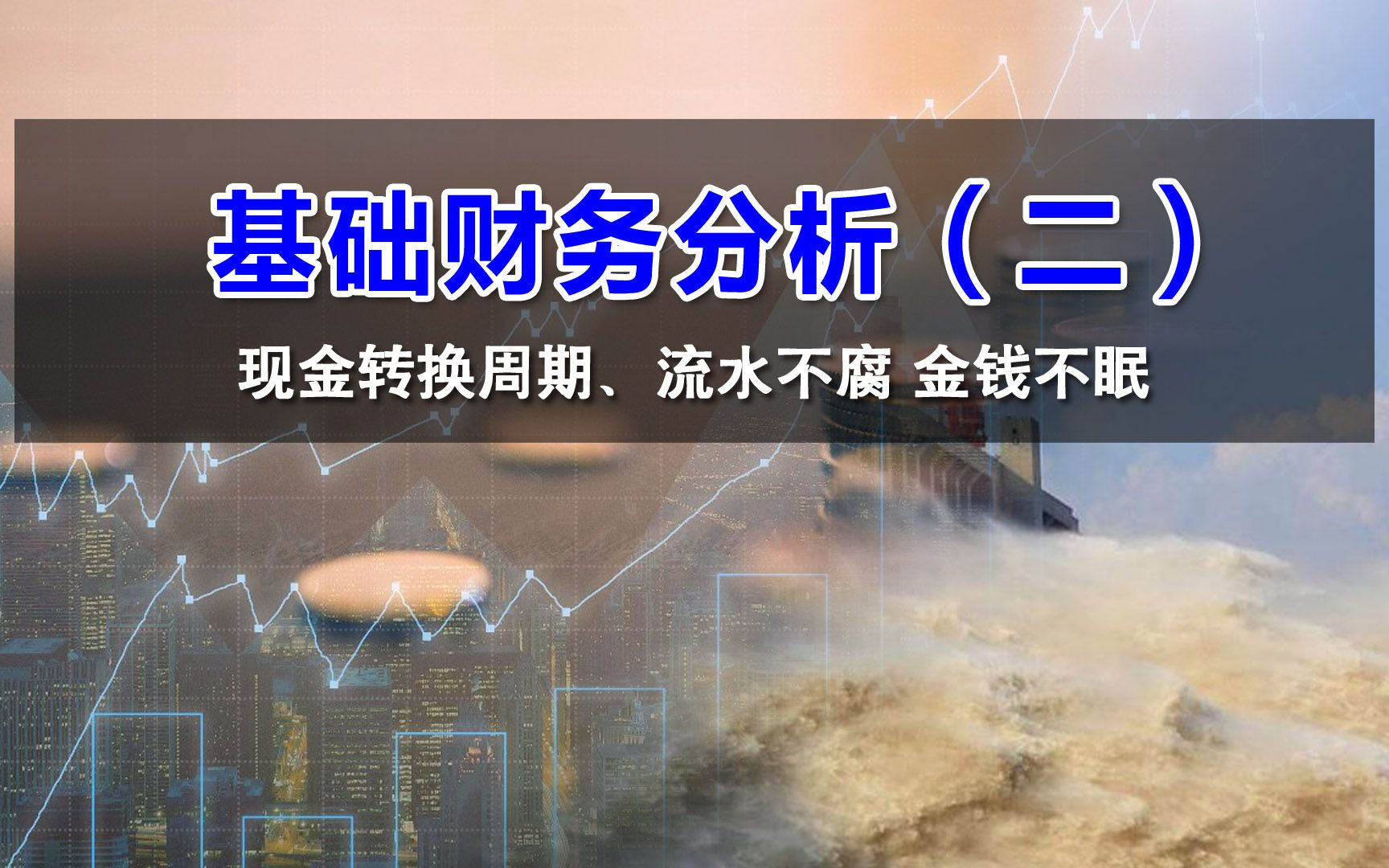 流水不腐金钱不眠——基础财务分析02哔哩哔哩bilibili