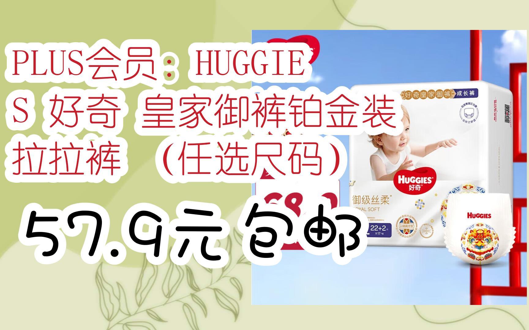 【抢购价】plus会员:huggies 好奇 皇家御裤铂金装 拉拉裤 (任选尺码)