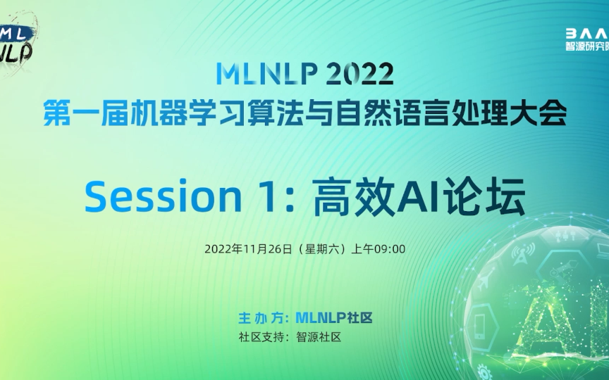 【MLNLP2022】高效 AI 论坛哔哩哔哩bilibili