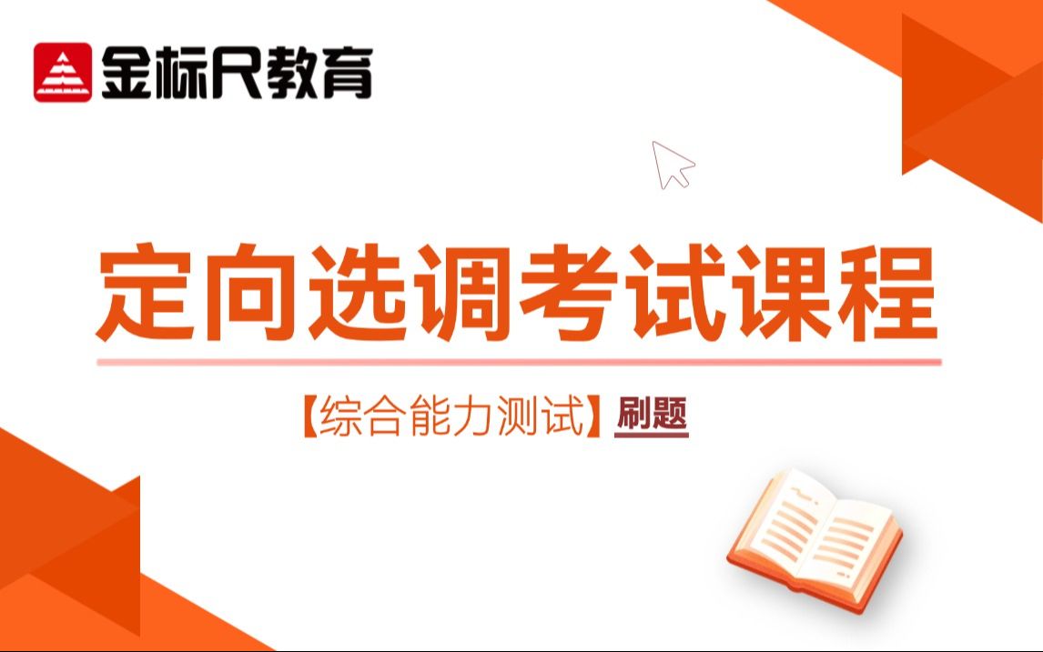 公共基础知识&《综合能力测试》课程(2025选调生刷题练习讲解)哔哩哔哩bilibili