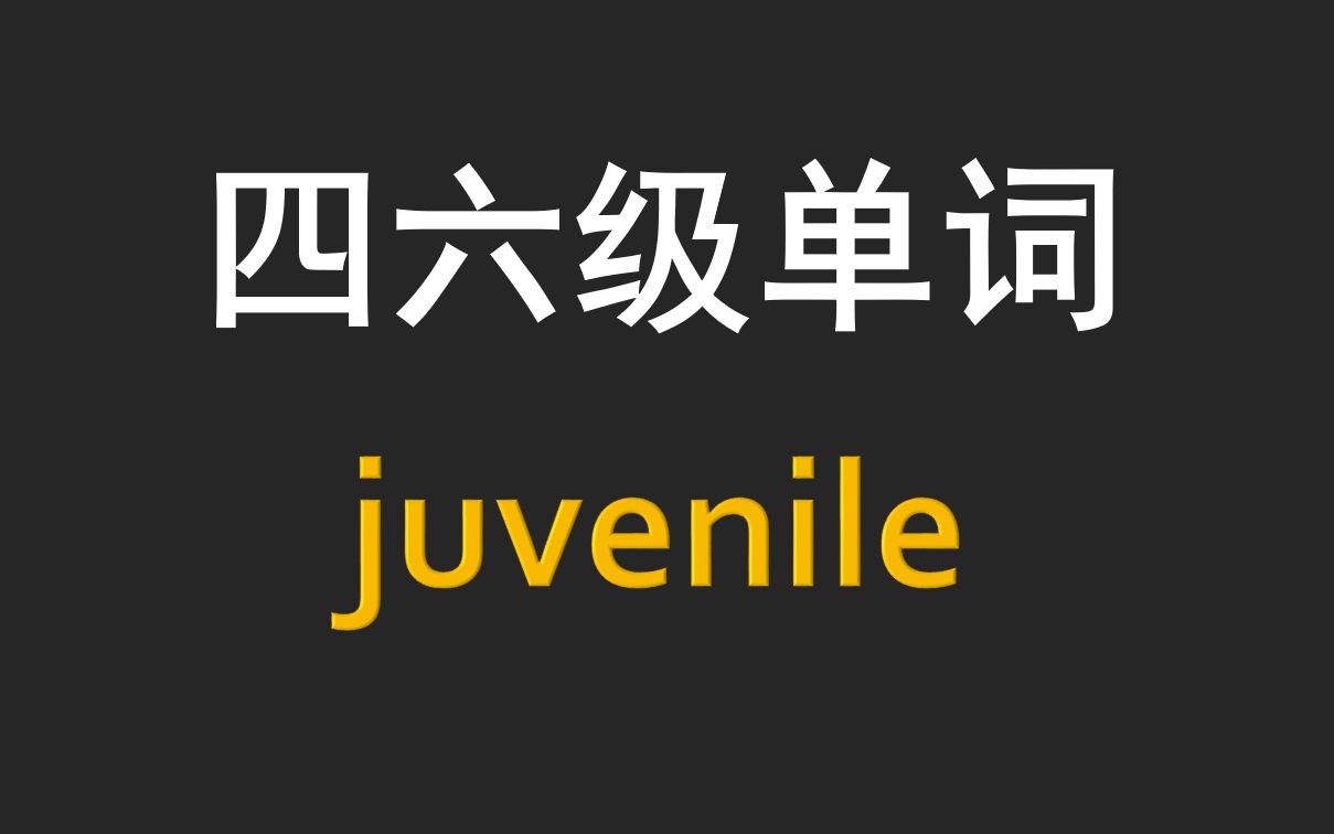 [图]juvenile-少年变恶魔