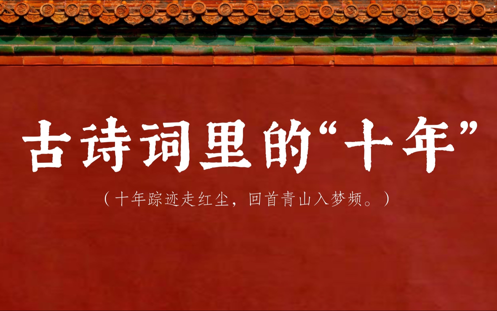 “ 背灯和月就花阴, 已是十年踪迹十年心.”|古诗词里的“十年“,或许便是一生哔哩哔哩bilibili