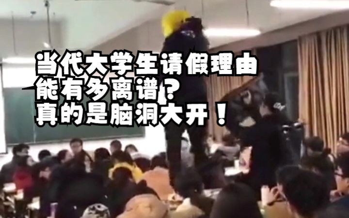 当代大学生请假理由能有多离谱?真的是脑洞大开!哔哩哔哩bilibili