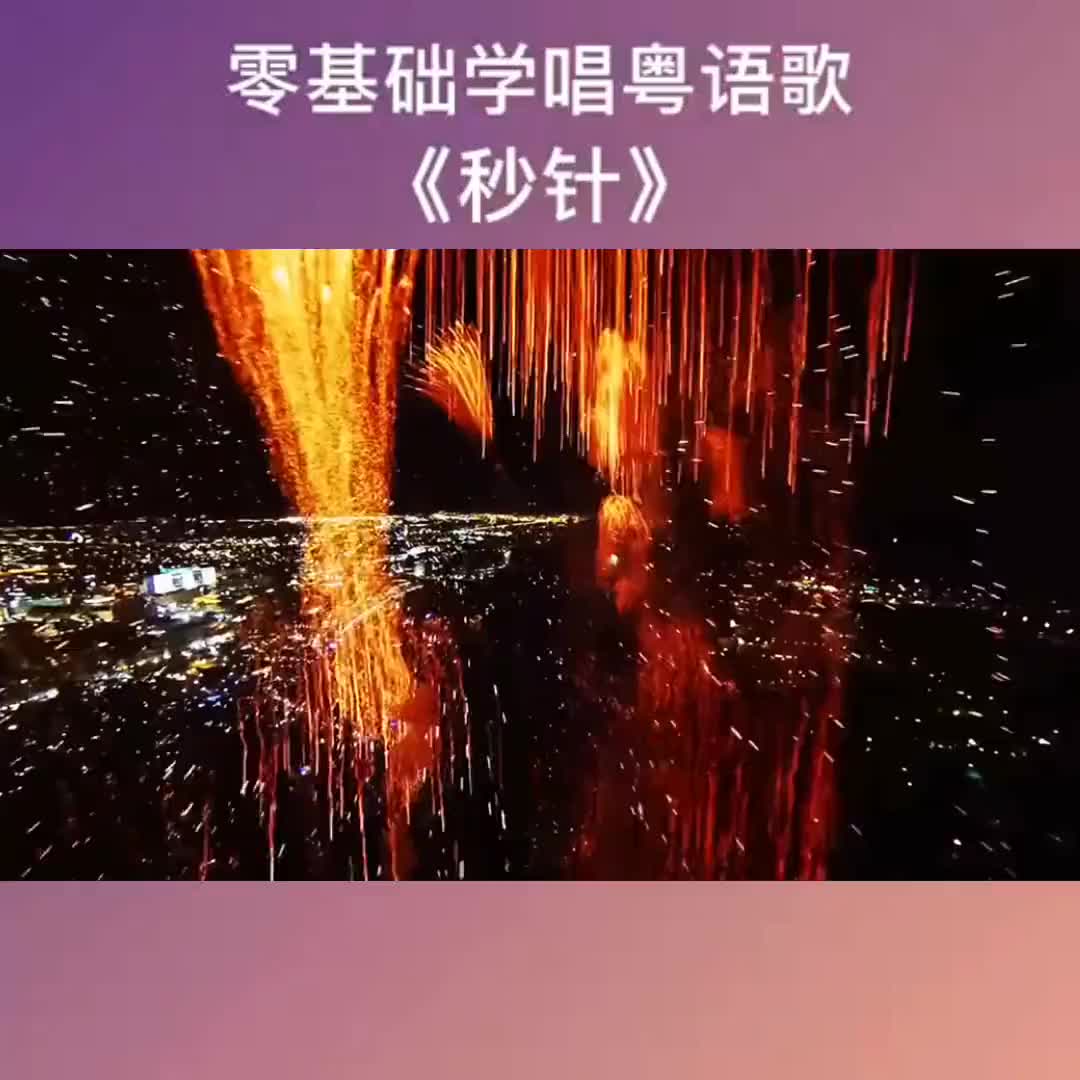 秒针粤语原唱图片