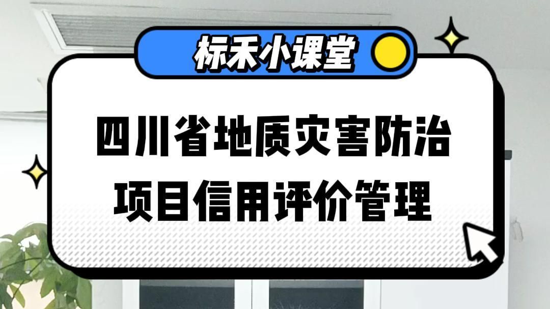 四川省地质灾害防治项目信用评价管理哔哩哔哩bilibili