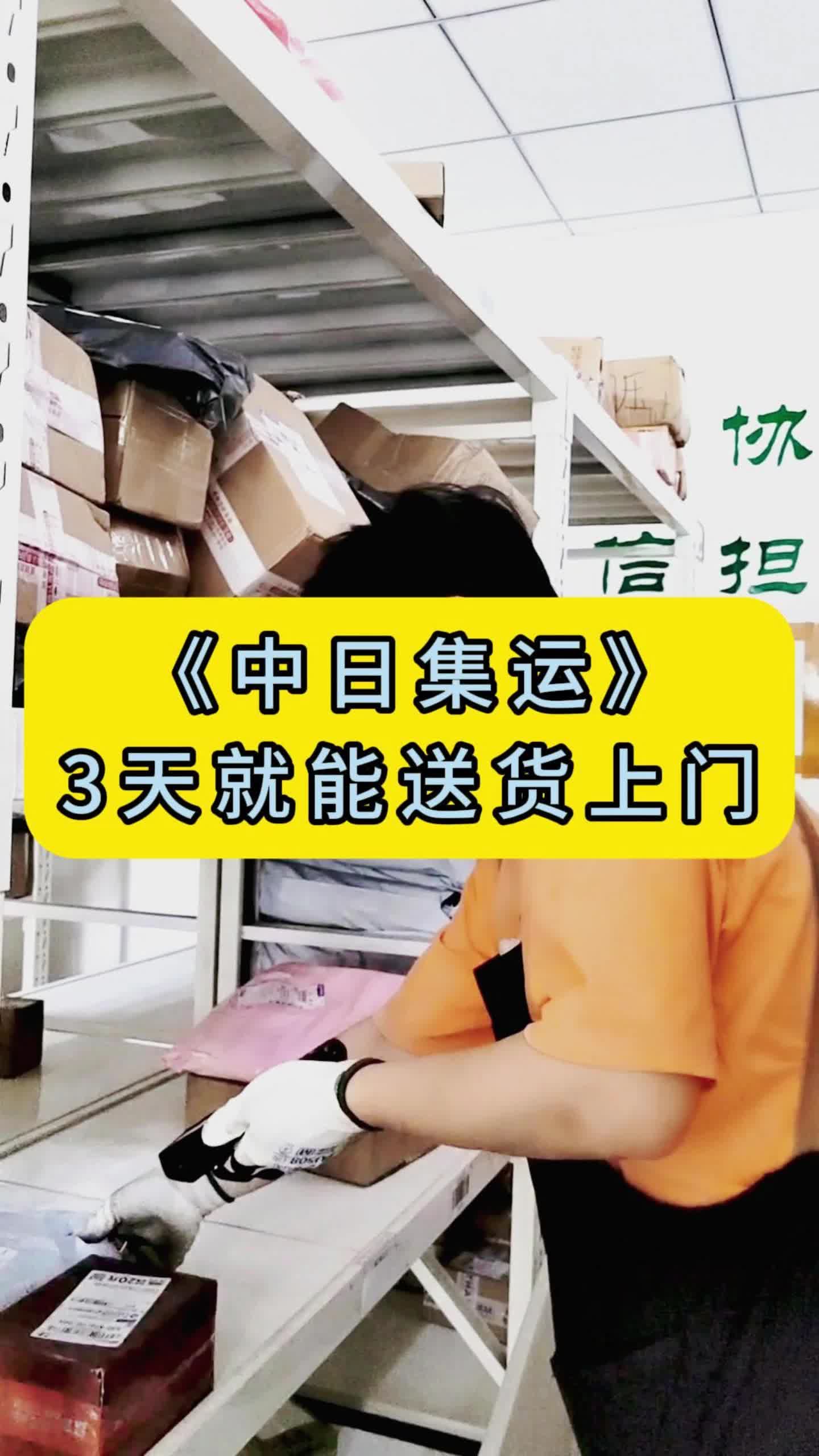 中日集运3天就能送货上门 #日本集运 #集运日本 #国际快递哔哩哔哩bilibili