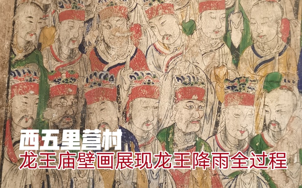 延庆张山营镇西五里营村有两座龙王庙,龙王庙壁画展现龙王行雨全过程!哔哩哔哩bilibili