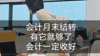 会计月末结转必备，收好，下早班靠它了
