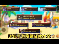 Video herunterladen: 隐藏成就大全，快看看你都做了没#dnf手游 #DNF手游新职业女鬼剑 #dnf手游隐藏成就任务