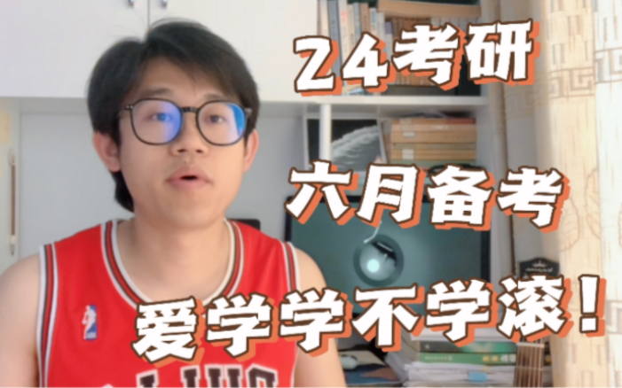 [图]【24考研】因为淋过雨，所以愿意撑把伞｜六月考研规划（和蔼温柔不焦虑但花里胡哨发疯版）