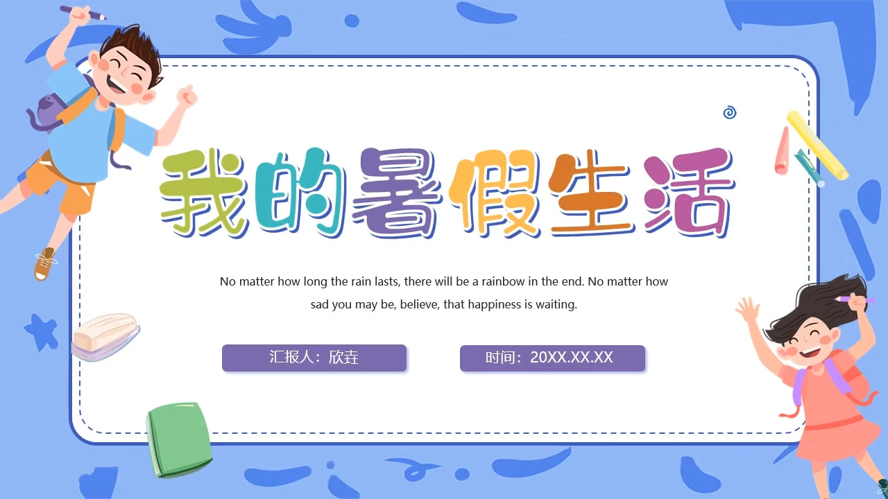 2420-卡通风小学生我的暑假生活ppt模板