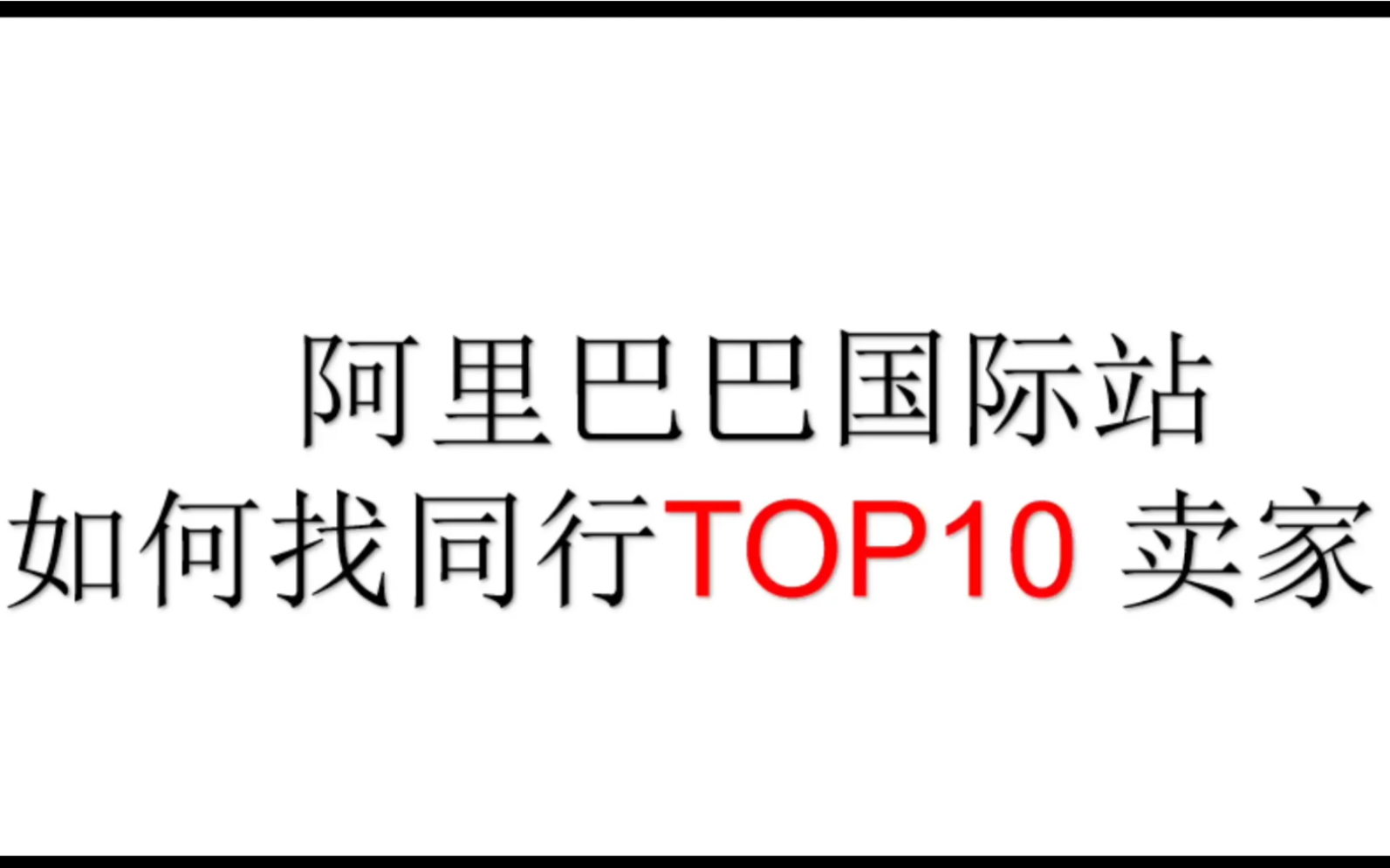 阿里巴巴国际站如何寻找同行top10卖家哔哩哔哩bilibili