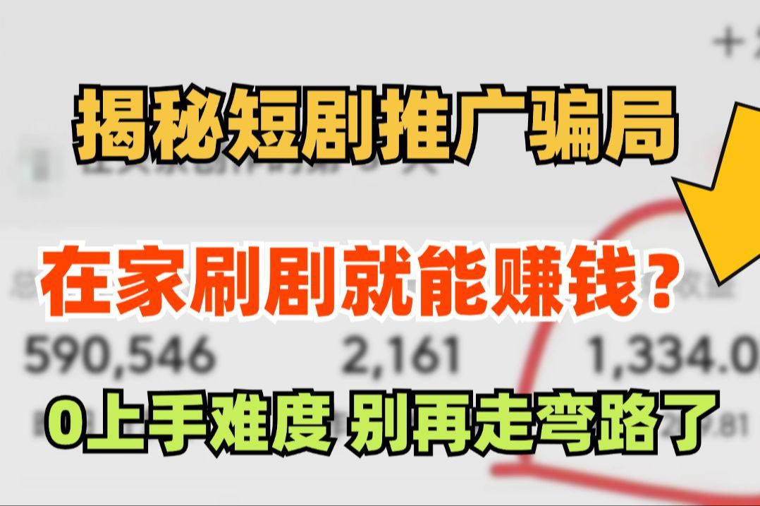 短剧推广到底能不能赚钱?实测真实数据来了哔哩哔哩bilibili