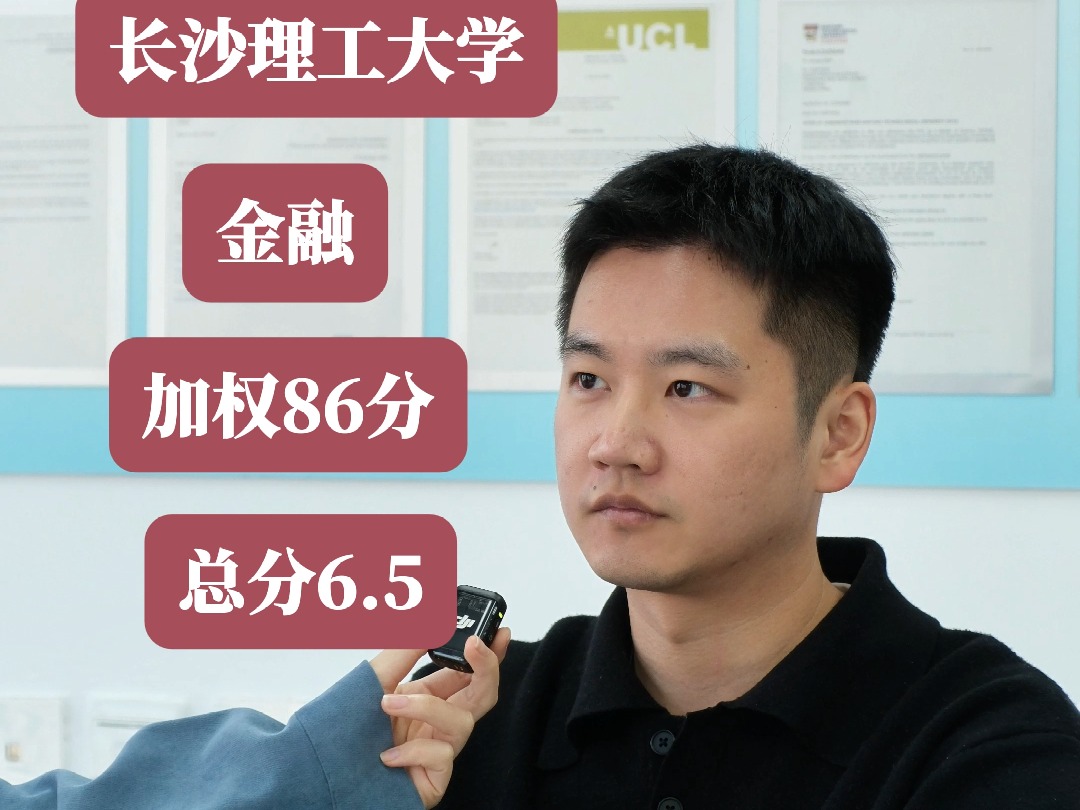 26Fall英国香港留学申请长沙理工大学金融86分哔哩哔哩bilibili