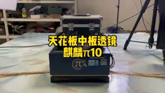 Download Video: 澳滋姆麒麟π10激光大灯中的板中板，吊打市面所有激光大灯！