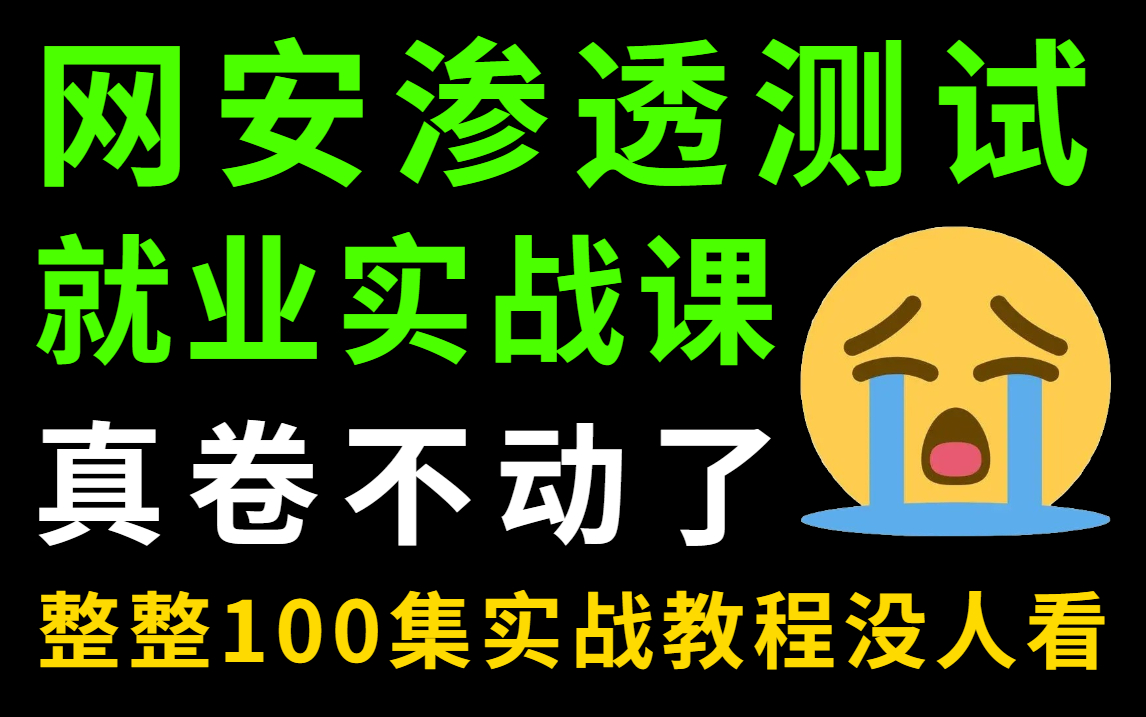 【网络安全|渗透测试】100集网络安全渗透测试实战就业教程,学完即可就业,真的卷不动了 | 网络安全 | 渗透测试 | web安全 | 信息安全哔哩哔哩bilibili