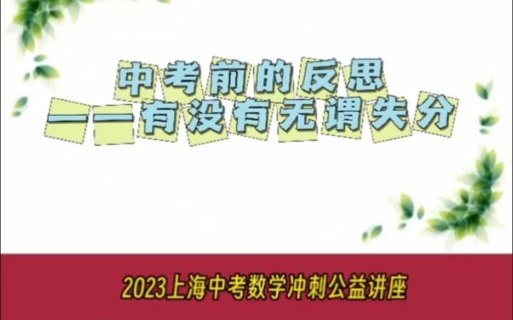 2023上海数学中考前的反思哔哩哔哩bilibili