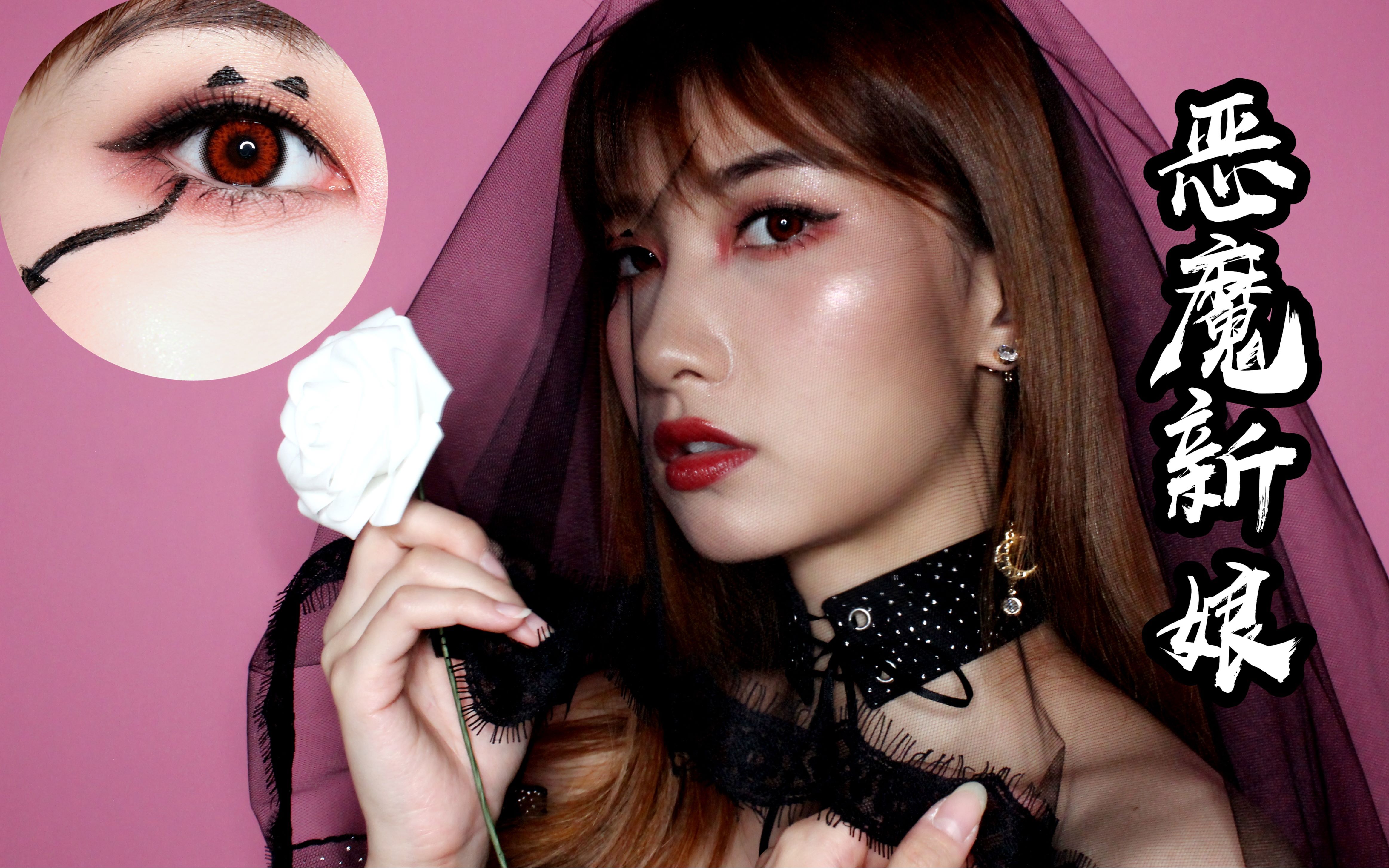 【萱草】新手向 | 万圣节小恶魔新娘妆 | 轻吸血鬼风 | 无特效轻松学