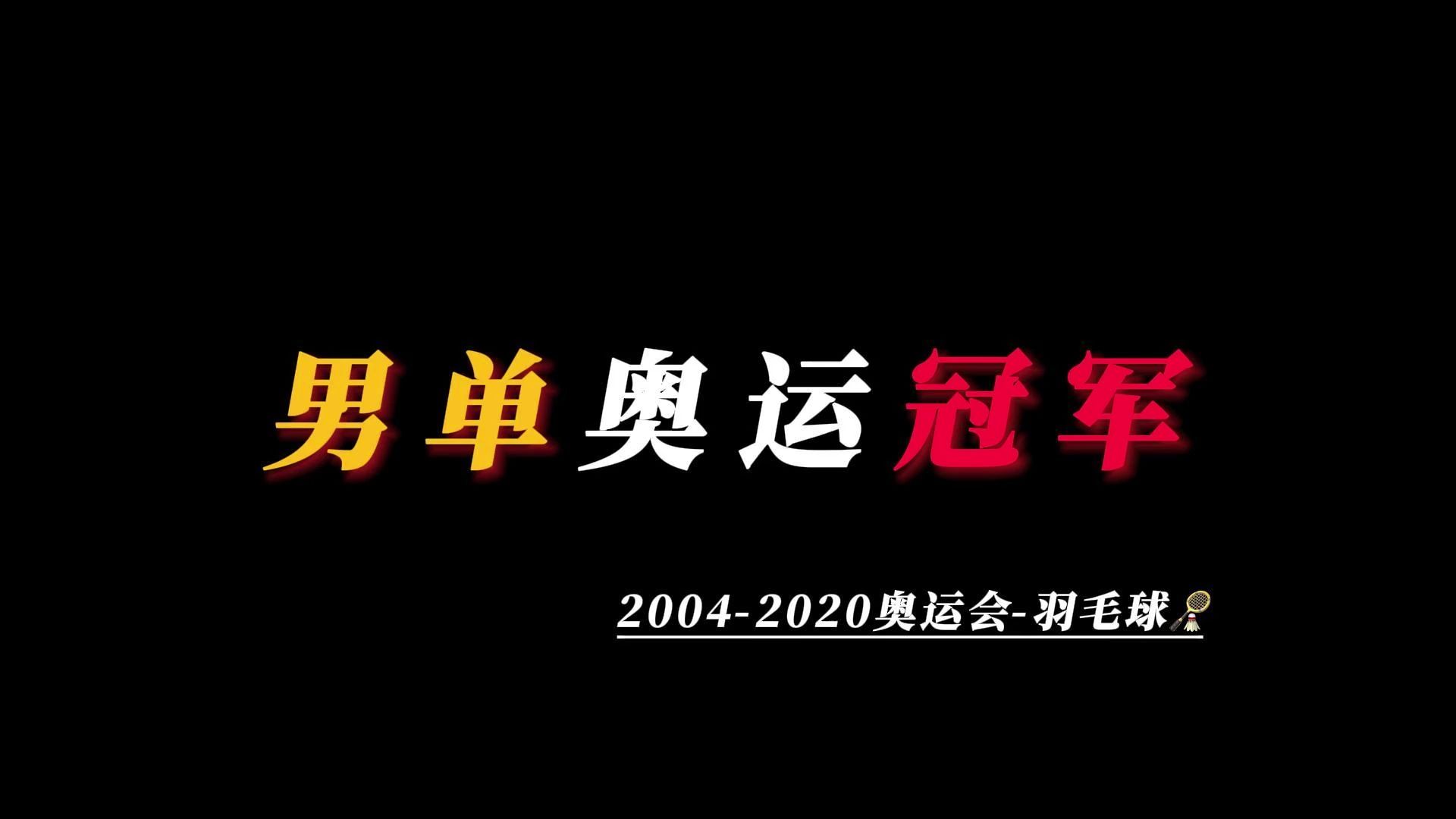 20042020年奥运会羽毛球男单冠军哔哩哔哩bilibili