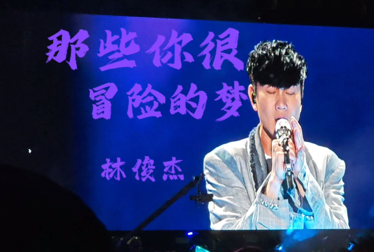 【林俊杰】那些你很冒险的梦|20240505 jj20世界巡回演唱会-深圳站