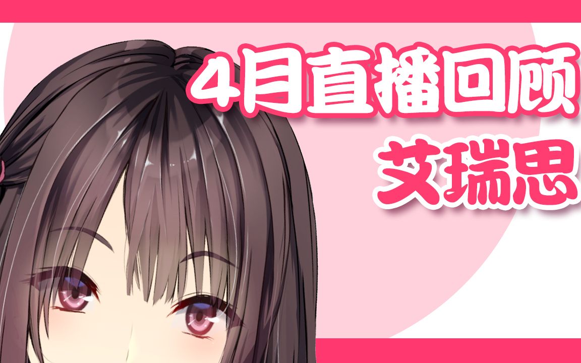 艾瑞思的【4月份直播回顾】哔哩哔哩bilibili