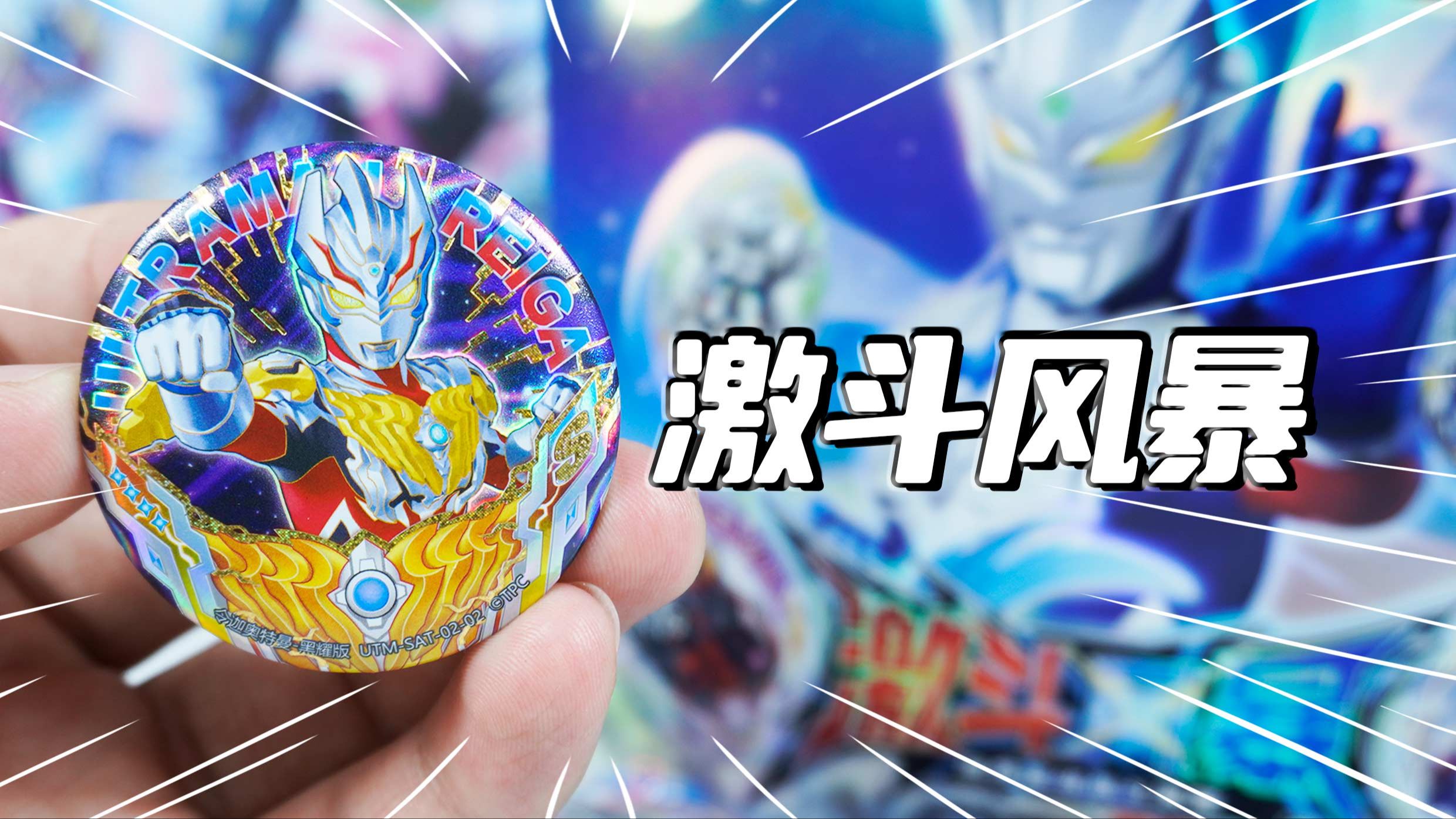 奥特曼激斗风暴1弹 奥特徽章对战哪个技能最强?