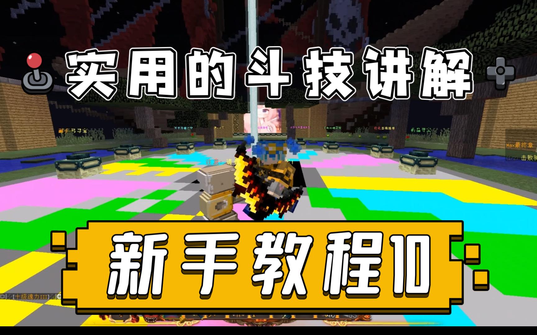 我的世界第九大陆斗魂传说 实用的斗技讲解 超详细的新手教程10
