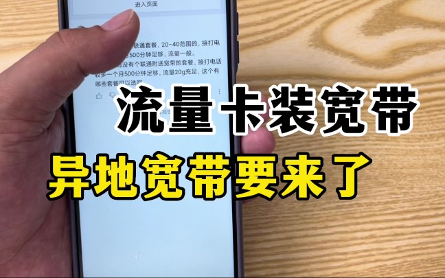 异地宽带要来了,流量卡装宽带指日可待,欢呼吧小伙伴们哔哩哔哩bilibili