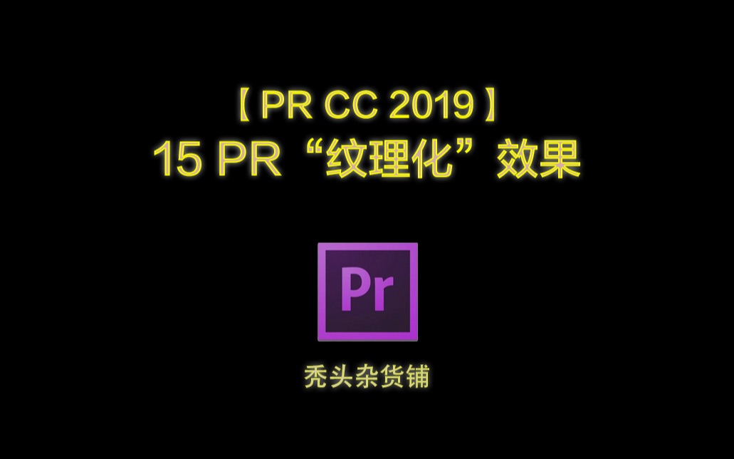 【PR CC 2019】15 PR“纹理”效果哔哩哔哩bilibili