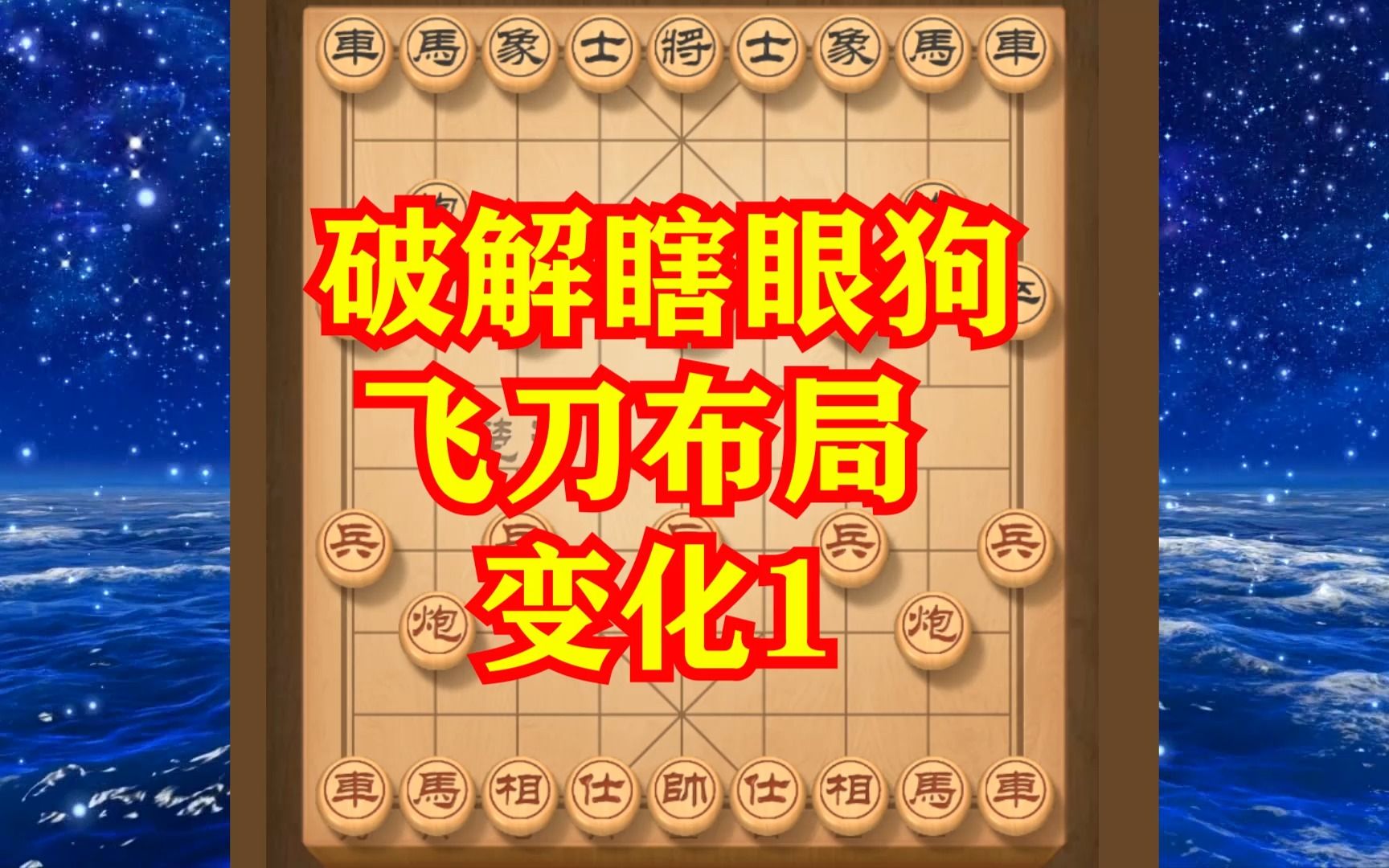 下象棋碰到野路子瞎眼狗佈局時,學會這幾招就能反破這種陷阱!