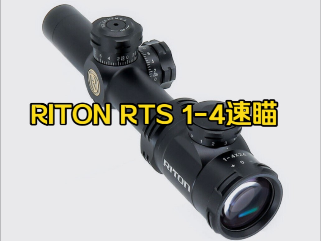 原品RITON 14x24 RTS MOD3速瞄哔哩哔哩bilibili