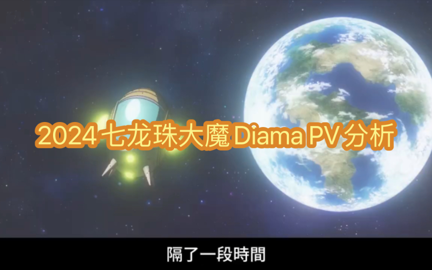 《七龙珠》2024新作:大魔Diama七龙珠分析哔哩哔哩bilibili