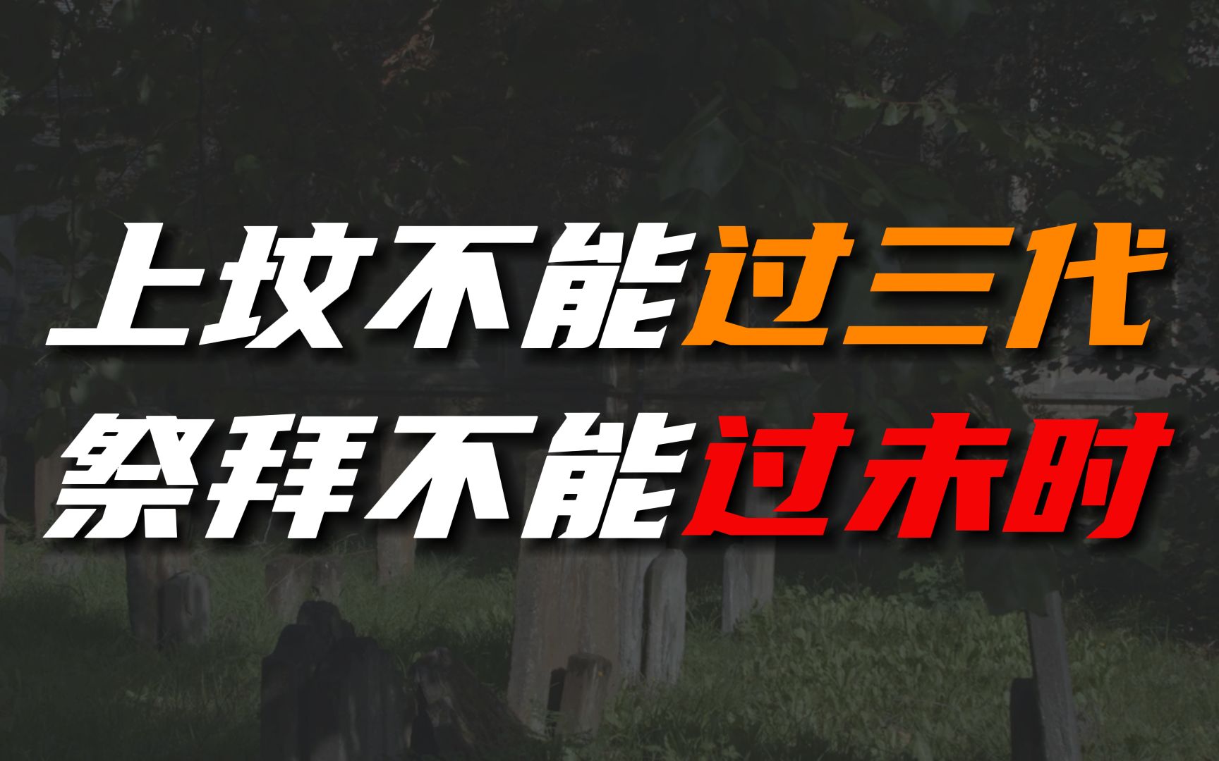 “上坟不能过三代,祭拜不能过末时”何意?农村的祭拜讲究哔哩哔哩bilibili