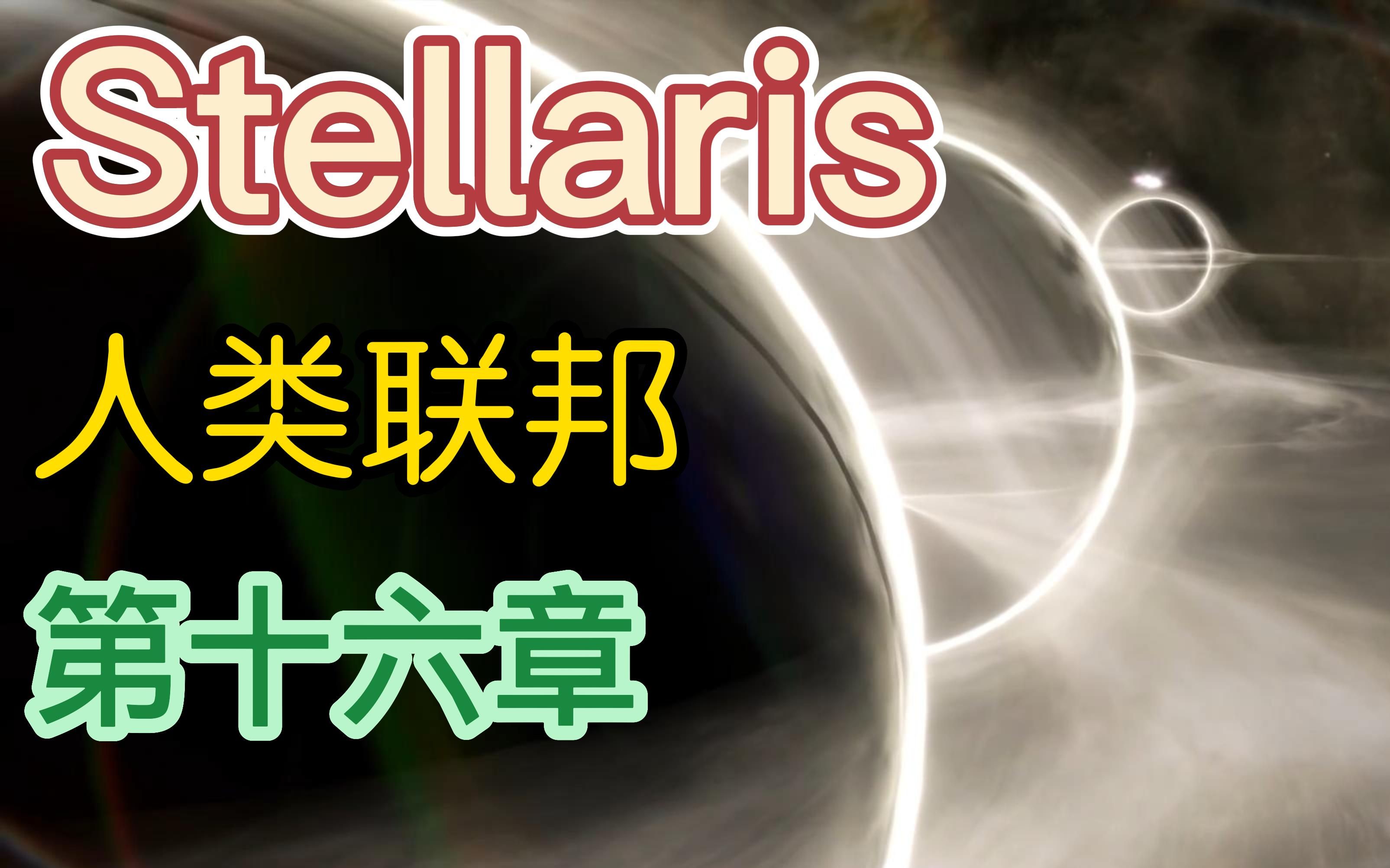 【群星-stellaris】人类联邦:第十六章 · 天堂之战