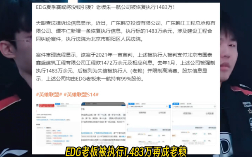 EDG老板再成老赖,夏季赛恐没钱补强!Ale心灰意冷爆料训练赛内幕英雄联盟