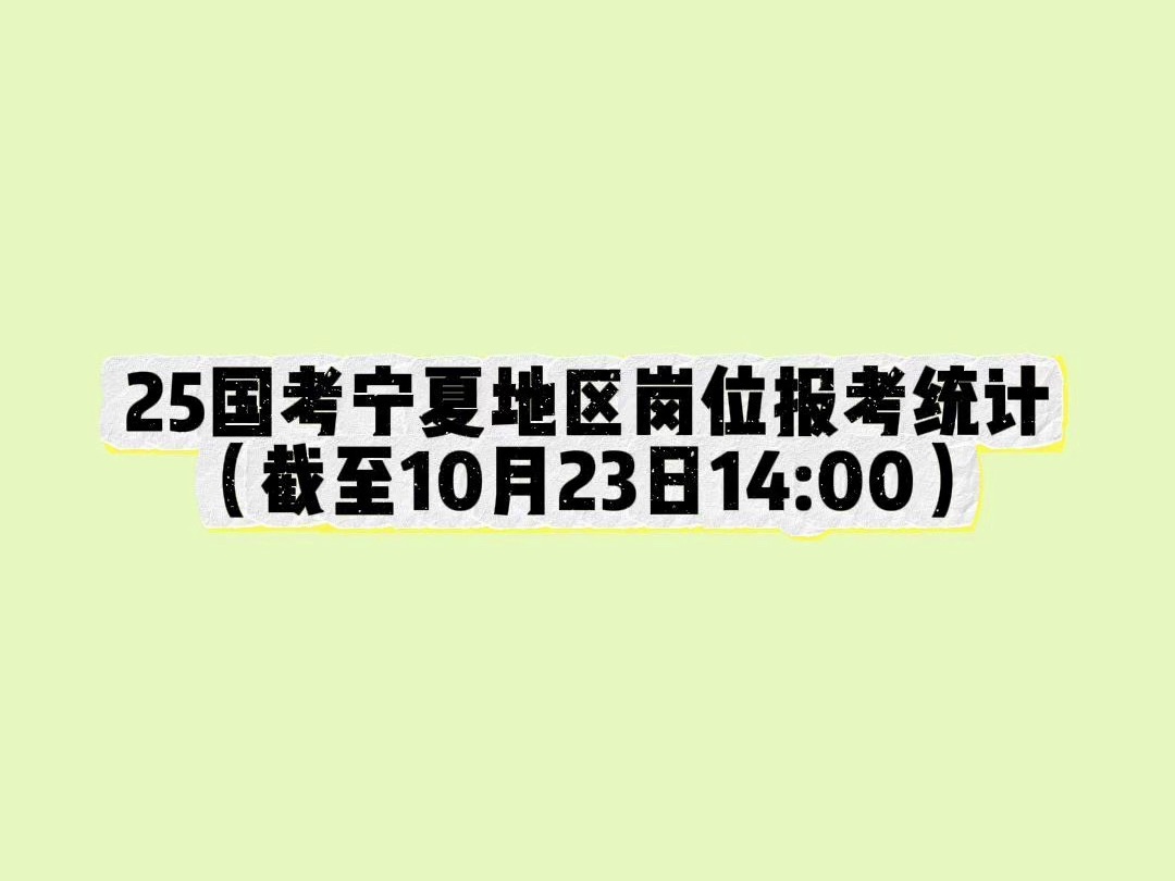 25国考宁夏地区岗位报考统计(截至10月23日14:00)哔哩哔哩bilibili