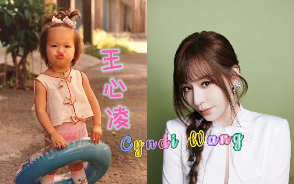 【王心凌】小时候vs现在