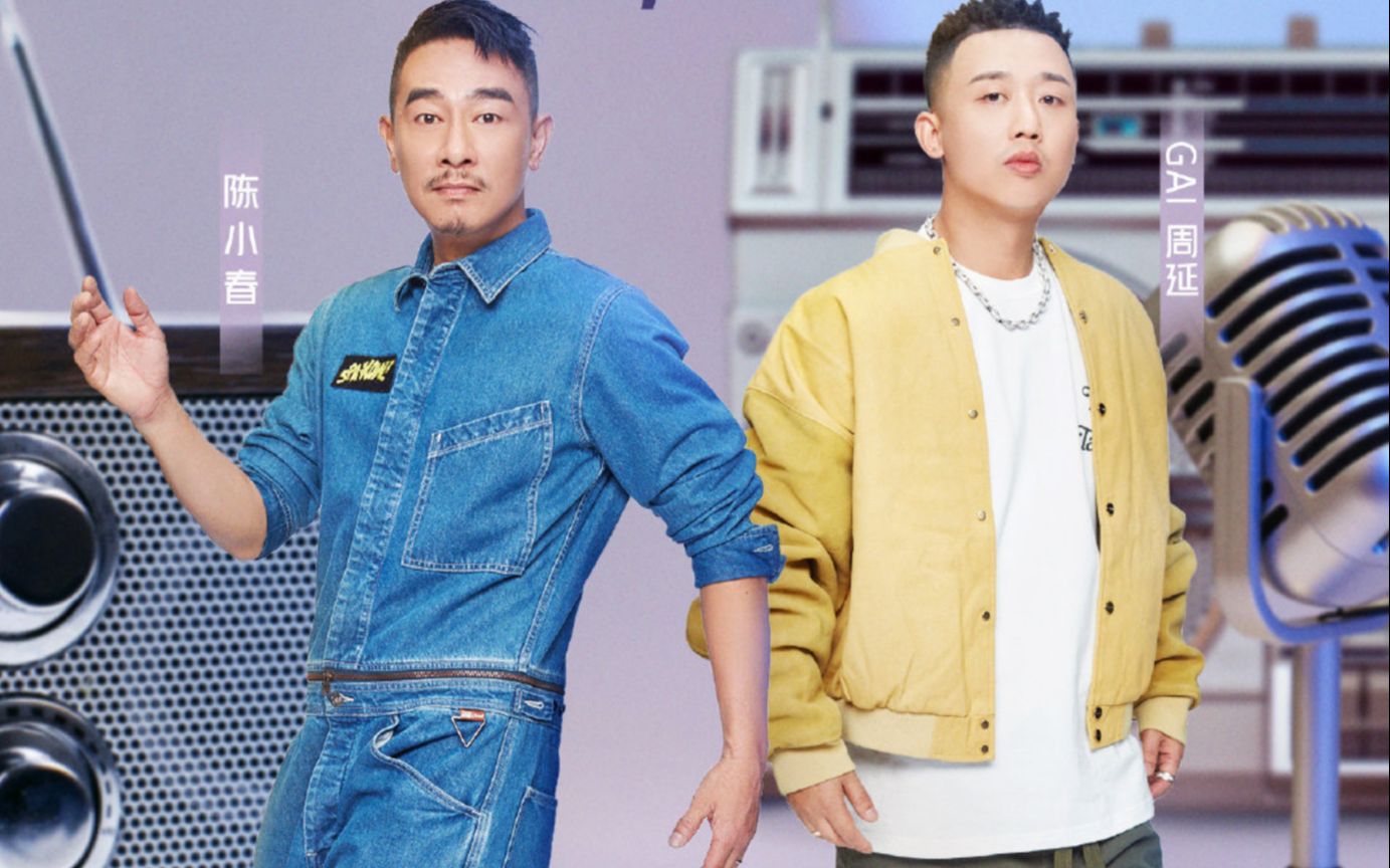 融合说唱!gai 陈小春 王源 常石磊《乱世巨星》