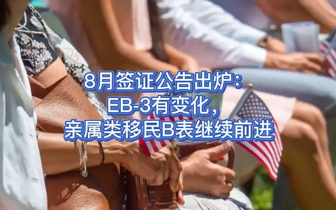 美国8月签证公告出炉:EB3有变化,亲属类移民B表继续前进哔哩哔哩bilibili